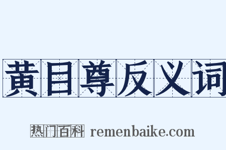 黄目尊反义词是什么意思的图片